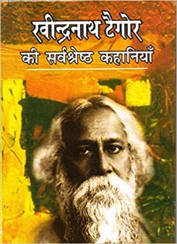 Ravindranath Tagore Ki Sarvashreshth Kahaniyan